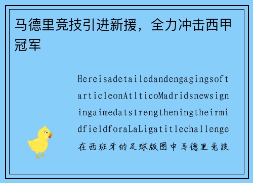 马德里竞技引进新援，全力冲击西甲冠军
