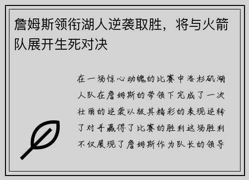 詹姆斯领衔湖人逆袭取胜，将与火箭队展开生死对决
