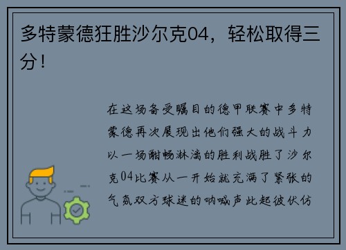 多特蒙德狂胜沙尔克04，轻松取得三分！