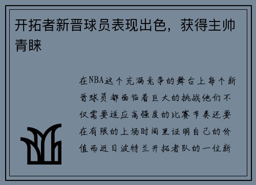 开拓者新晋球员表现出色，获得主帅青睐