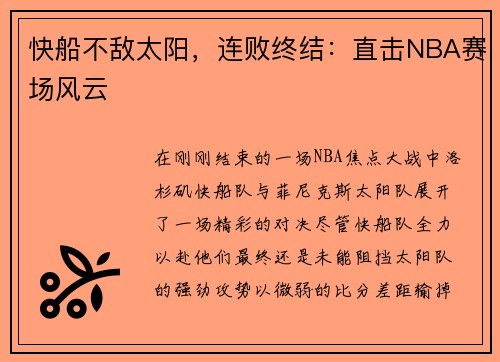 快船不敌太阳，连败终结：直击NBA赛场风云