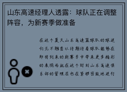 山东高速经理人透露：球队正在调整阵容，为新赛季做准备