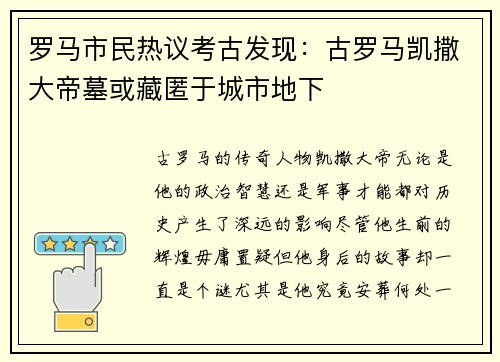 罗马市民热议考古发现：古罗马凯撒大帝墓或藏匿于城市地下