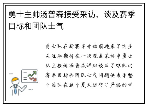 勇士主帅汤普森接受采访，谈及赛季目标和团队士气