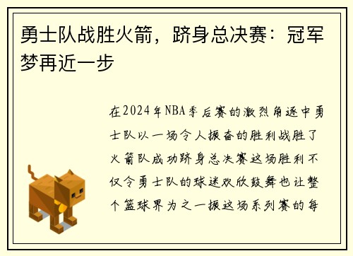 勇士队战胜火箭，跻身总决赛：冠军梦再近一步