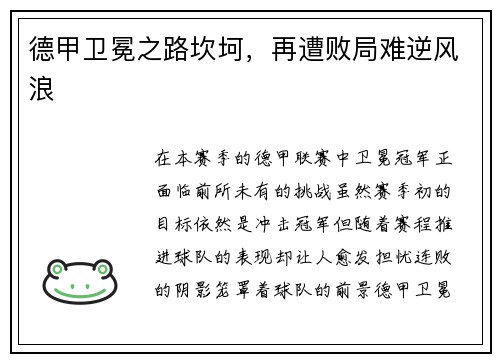 德甲卫冕之路坎坷，再遭败局难逆风浪