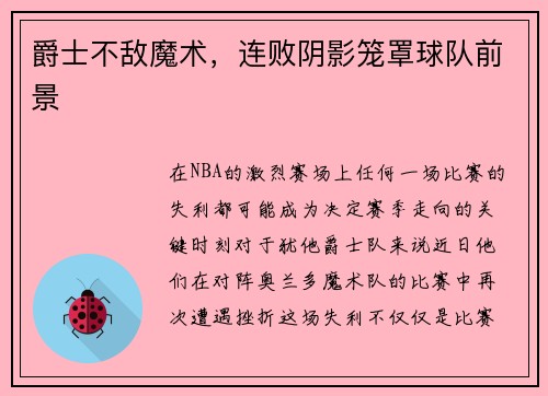 爵士不敌魔术，连败阴影笼罩球队前景