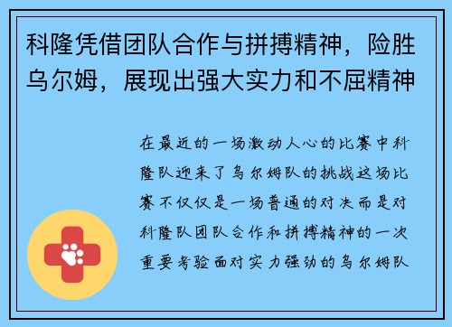 科隆凭借团队合作与拼搏精神，险胜乌尔姆，展现出强大实力和不屈精神