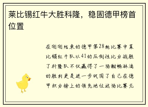 莱比锡红牛大胜科隆，稳固德甲榜首位置