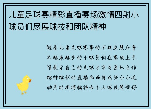 儿童足球赛精彩直播赛场激情四射小球员们尽展球技和团队精神
