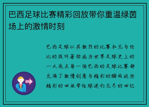巴西足球比赛精彩回放带你重温绿茵场上的激情时刻