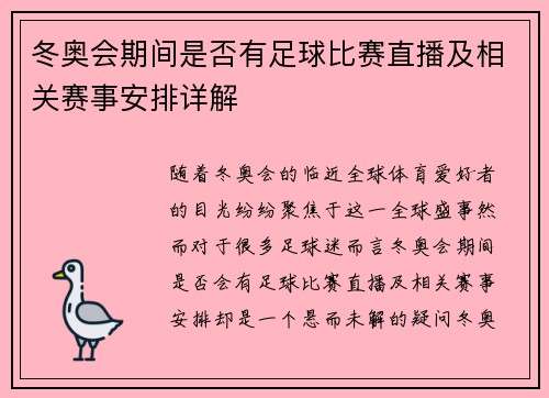 冬奥会期间是否有足球比赛直播及相关赛事安排详解