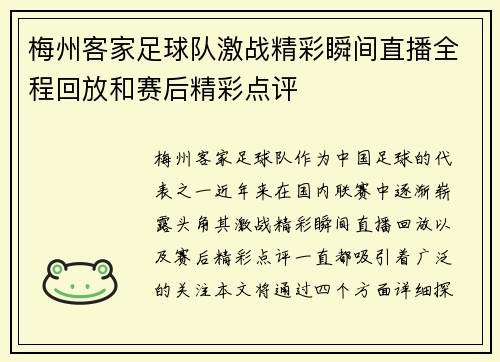 梅州客家足球队激战精彩瞬间直播全程回放和赛后精彩点评