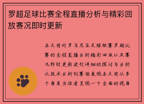 罗超足球比赛全程直播分析与精彩回放赛况即时更新