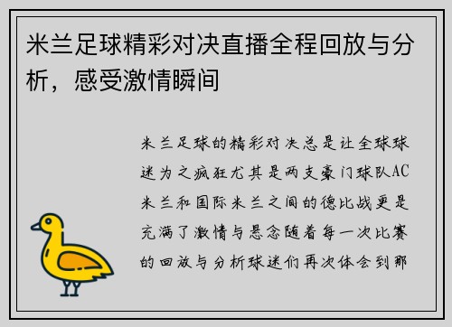米兰足球精彩对决直播全程回放与分析，感受激情瞬间