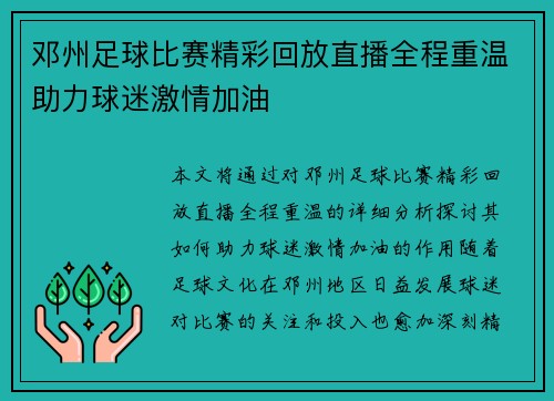 邓州足球比赛精彩回放直播全程重温助力球迷激情加油